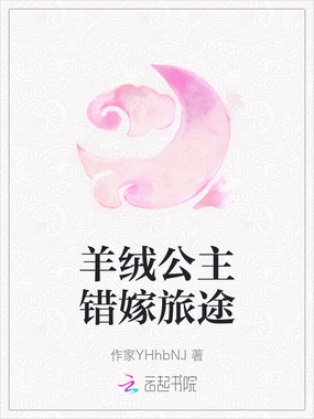 羊绒公主错嫁旅途在线阅读