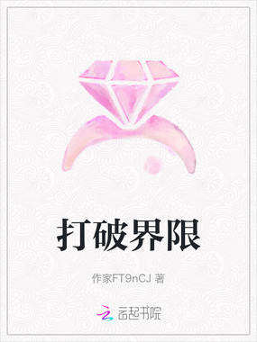 打破界限在线阅读