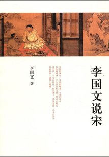 李國文說宋