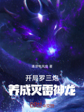 开局罗三炮，养成灭雷神龙在线阅读