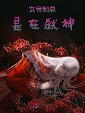 女帝她总在弑神在线阅读