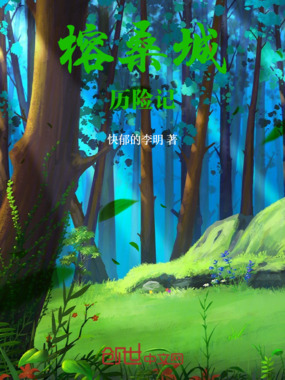 榕桑城历险记在线阅读
