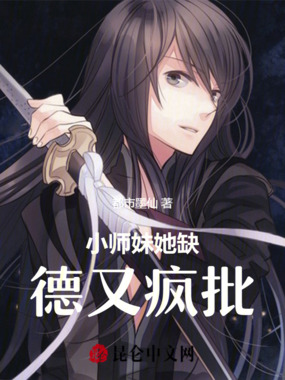 小师妹她缺德又疯批在线阅读