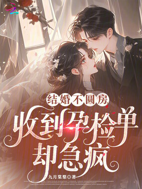 结婚不圆房，收到孕检单却急疯在线阅读