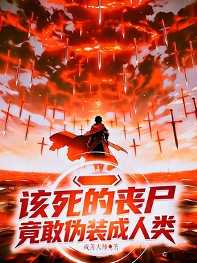 该死的丧尸，竟敢伪装成人类在线阅读