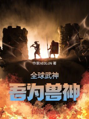全球武神：吾为兽神在线阅读