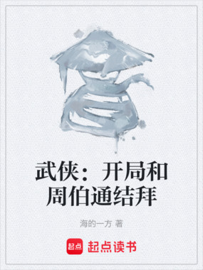 武侠:开局和周伯通结拜在线阅读