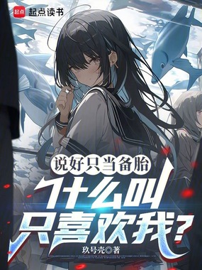 我当恋爱备选也没关系在线阅读