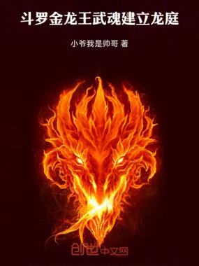 斗罗：金龙王武魂建立龙庭在线阅读