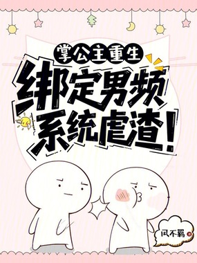 掌公主重生：绑定男频系统虐渣！在线阅读