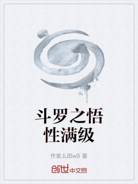斗罗之悟性满级在线阅读