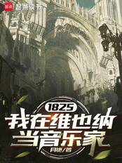 1825:我在维也纳当音乐家在线阅读