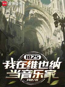 1825：我在维也纳当音乐家在线阅读