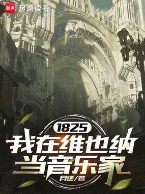 1825：我在维也纳当音乐家在线阅读
