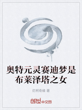 奥特元灵赛迪梦是布莱泽塔之女在线阅读