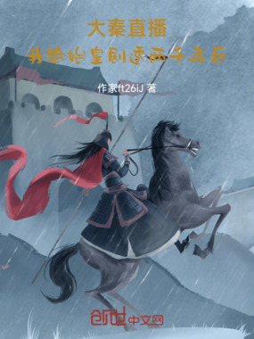 大秦直播：我给始皇剧透两千年后在线阅读