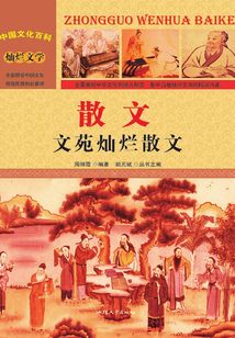 散文：文苑燦爛散文