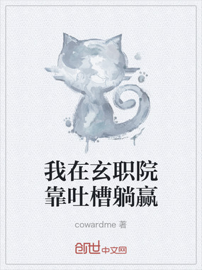 我在玄职院靠吐槽躺赢在线阅读