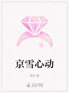 京雪心动在线阅读