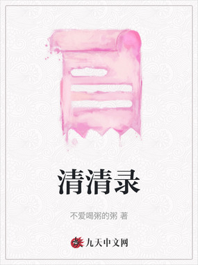 清清录在线阅读