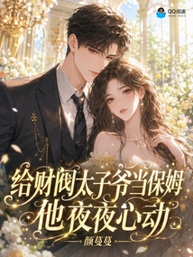 给财阀太子爷当保姆,他夜夜心动 封面