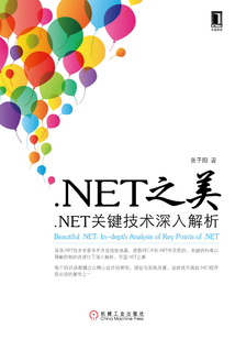 .NET之美：.NET關(guān)鍵技術(shù)深入解析