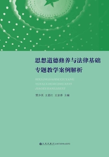 思想道德修養(yǎng)與法律基礎專題教學案例解析