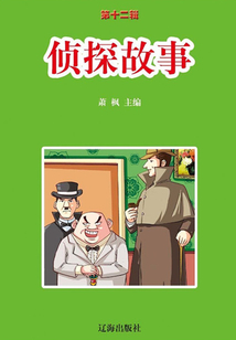 偵探故事(語文新課標必讀書目·第12輯)