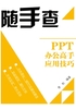 PPT办公高手应用技巧