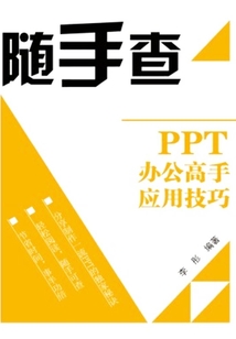PPT辦公高手應用技巧