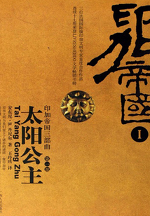 印加帝國三部曲(太陽公主)
