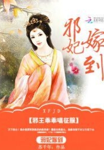 邪妃嫁到：邪王乖乖唱征服