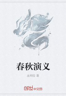 春秋演義