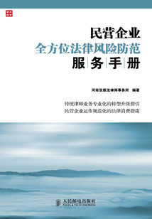 民營企業全方位法律風險防范服務手冊