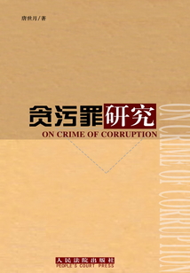貪污罪研究