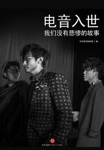 電音入世，我們沒有悲慘的故事（中國音樂財經(jīng)周刊010）