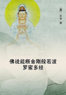 佛說能斷金剛般若波羅蜜多經(jīng)