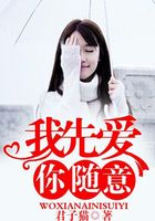 我先愛，你隨意在線閱讀