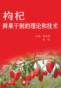 枸杞鮮果干制的理論和技術