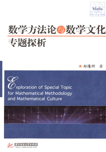 數學方法論與數學文化專題探析