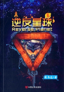 逆反星球