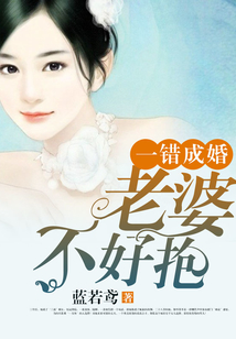 一錯成婚：老婆，不好抱