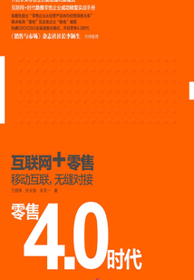 零售4.0時(shí)代