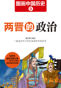 圖畫中國歷史9：兩晉的政治
