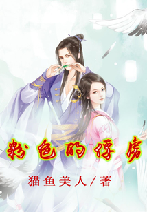 粉色的俘虜