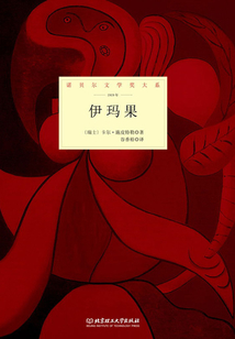 伊瑪果（諾貝爾文學獎大系）