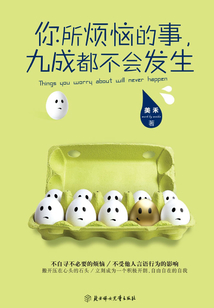 你所煩惱的事，九成都不會發生