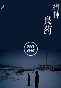精神良藥(正午視覺1)