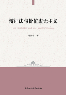辯證法與價值虛無主義