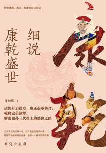 細(xì)說(shuō)康乾盛世